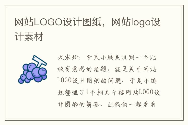 网站LOGO设计图纸，网站logo设计素材