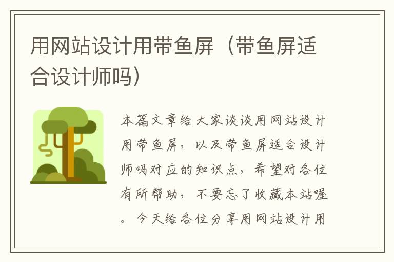 用网站设计用带鱼屏（带鱼屏适合设计师吗）