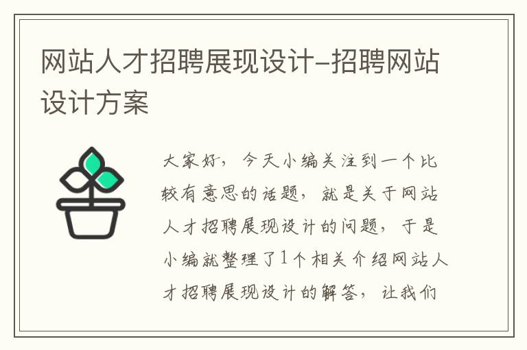 网站人才招聘展现设计-招聘网站设计方案