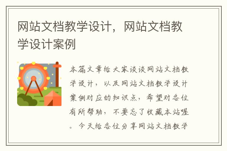 网站文档教学设计，网站文档教学设计案例