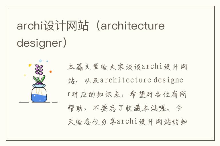 archi设计网站（architecture designer）