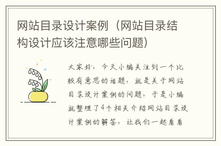 网站目录设计案例（网站目录结构设计应该注意哪些问题）