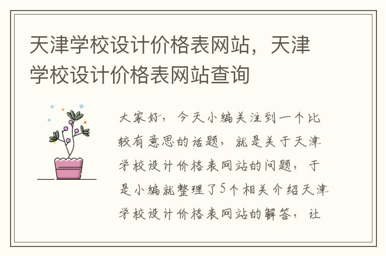 天津学校设计价格表网站，天津学校设计价格表网站查询