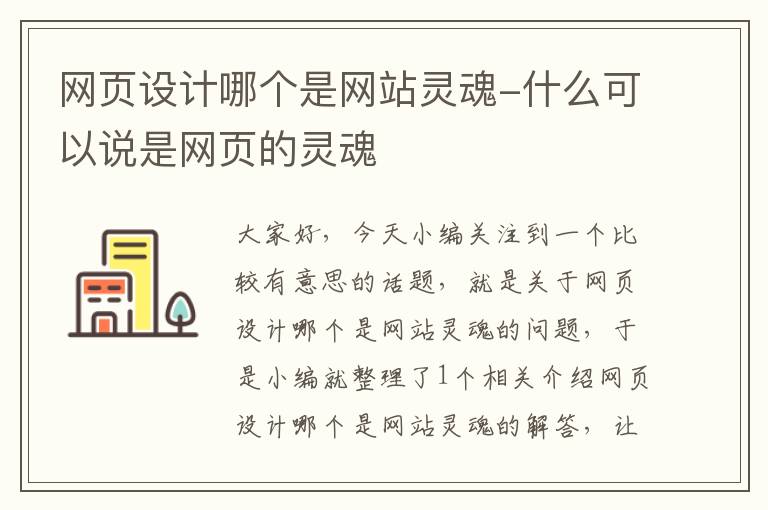 网页设计哪个是网站灵魂-什么可以说是网页的灵魂