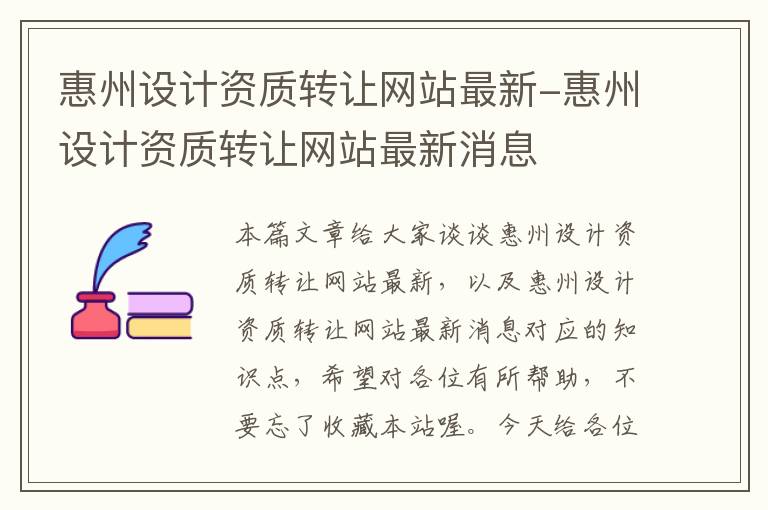 惠州设计资质转让网站最新-惠州设计资质转让网站最新消息