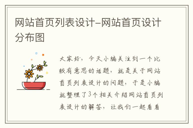 网站首页列表设计-网站首页设计分布图