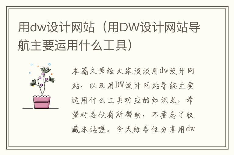 用dw设计网站（用DW设计网站导航主要运用什么工具）