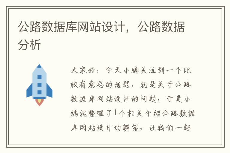 公路数据库网站设计，公路数据分析