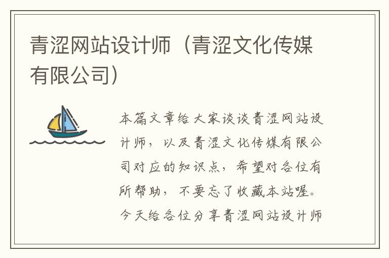 青涩网站设计师（青涩文化传媒有限公司）