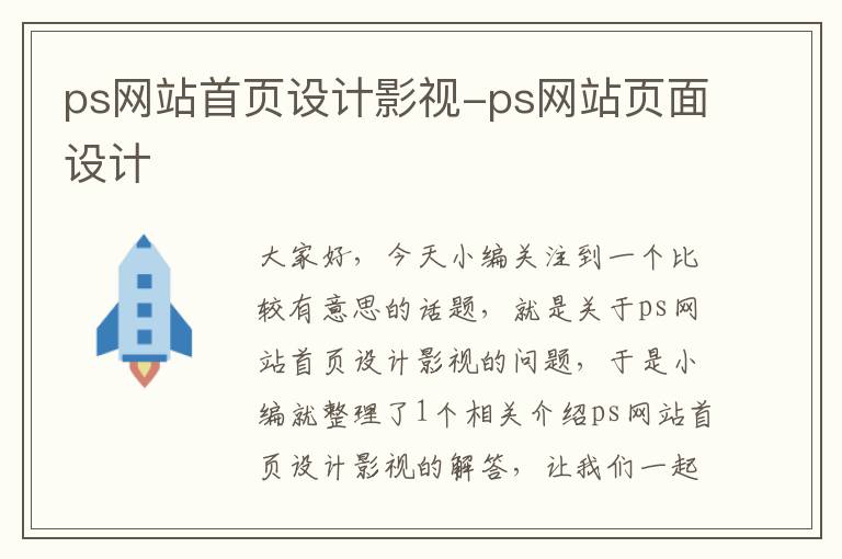 ps网站首页设计影视-ps网站页面设计