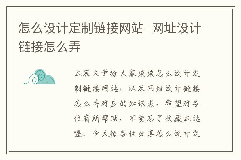 怎么设计定制链接网站-网址设计链接怎么弄