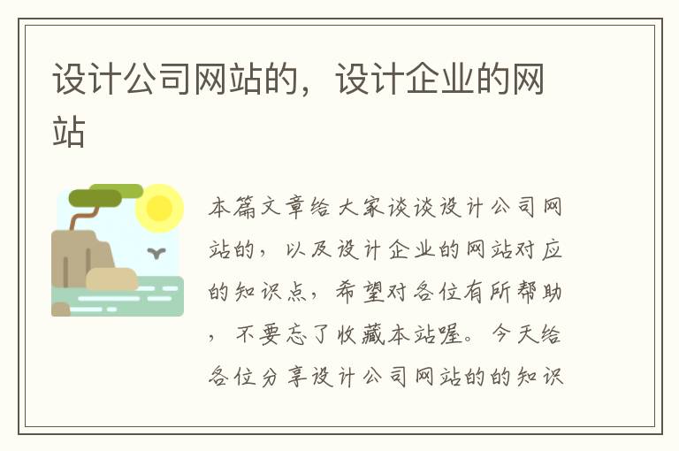 设计公司网站的，设计企业的网站