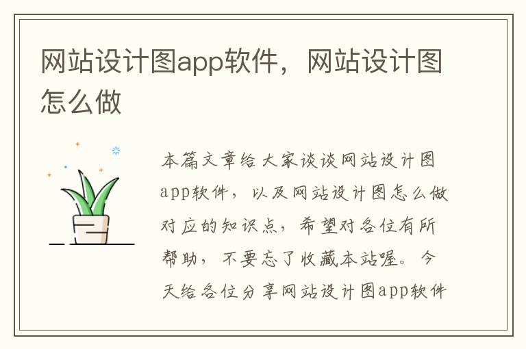 网站设计图app软件，网站设计图怎么做