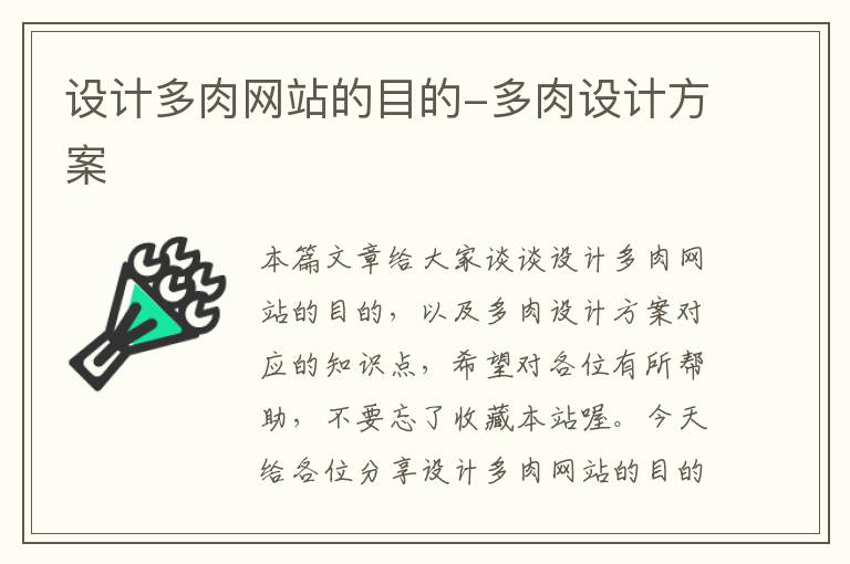 设计多肉网站的目的-多肉设计方案