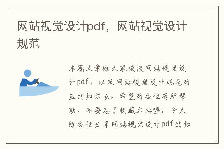 网站视觉设计pdf，网站视觉设计规范