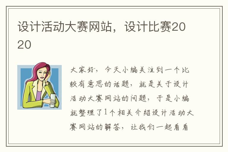 设计活动大赛网站，设计比赛2020