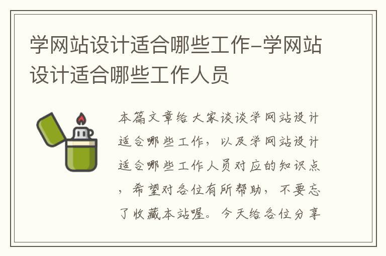 学网站设计适合哪些工作-学网站设计适合哪些工作人员