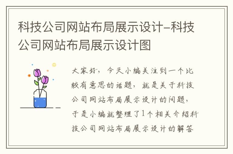 科技公司网站布局展示设计-科技公司网站布局展示设计图