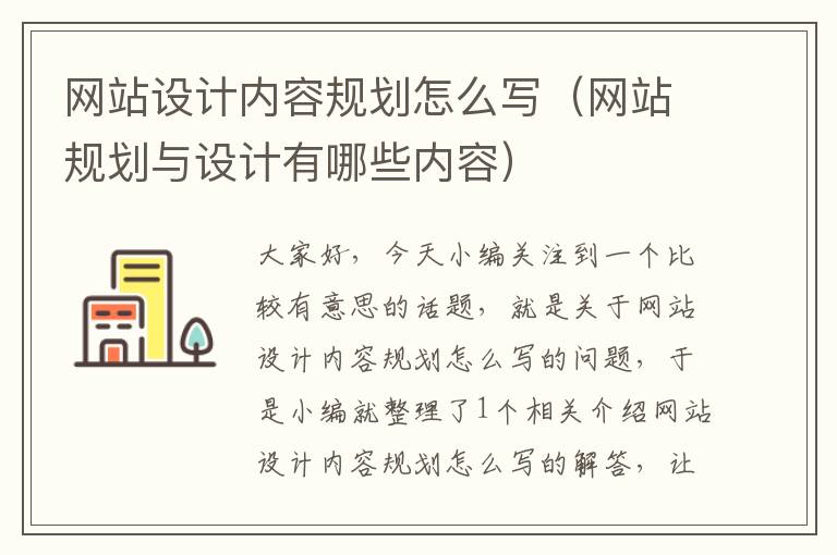 网站设计内容规划怎么写（网站规划与设计有哪些内容）