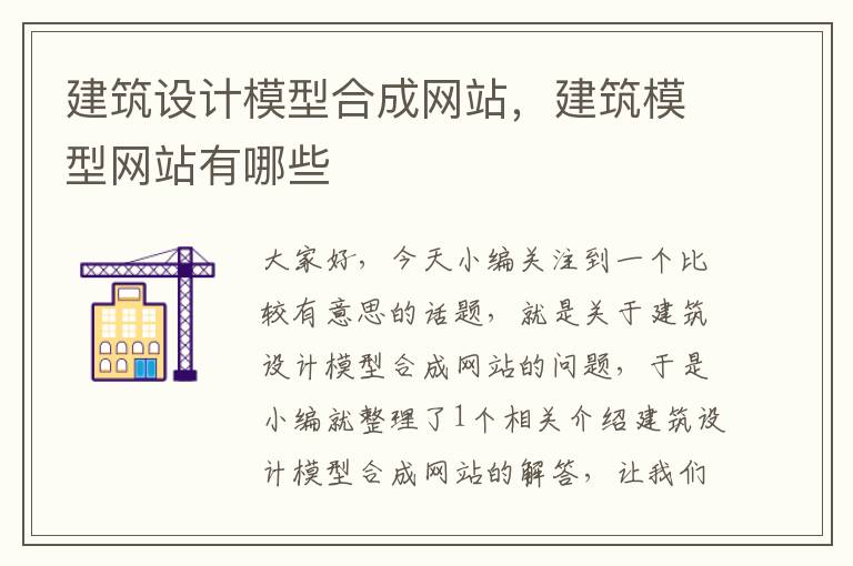 建筑设计模型合成网站，建筑模型网站有哪些