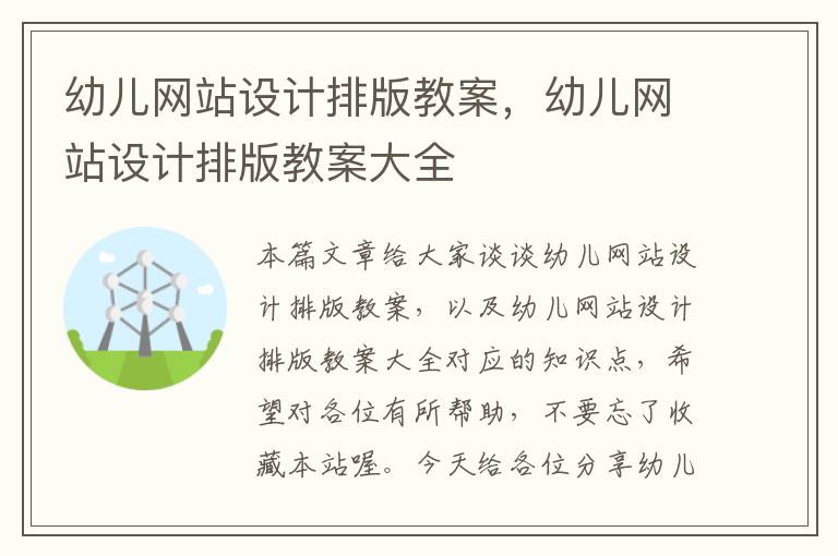 幼儿网站设计排版教案，幼儿网站设计排版教案大全