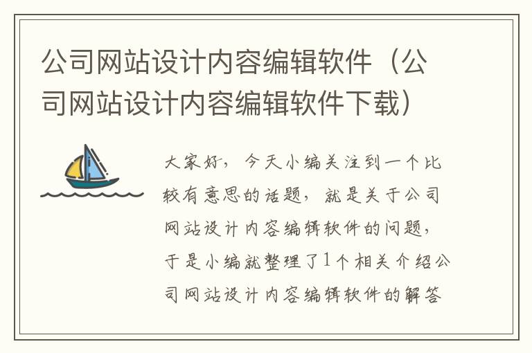 公司网站设计内容编辑软件（公司网站设计内容编辑软件下载）