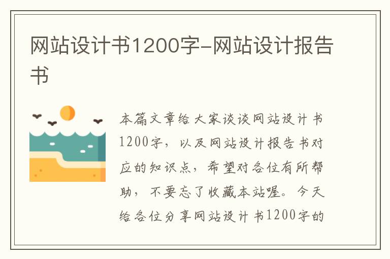 网站设计书1200字-网站设计报告书