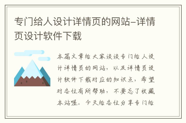 专门给人设计详情页的网站-详情页设计软件下载