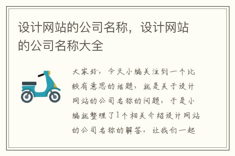 设计网站的公司名称，设计网站的公司名称大全