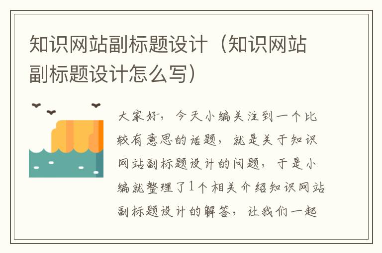 知识网站副标题设计（知识网站副标题设计怎么写）