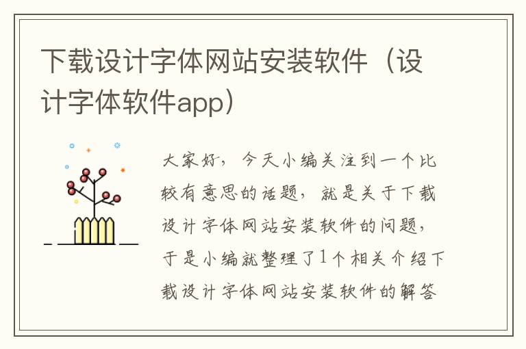 下载设计字体网站安装软件（设计字体软件app）