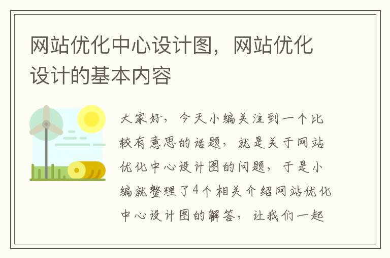 网站优化中心设计图，网站优化设计的基本内容