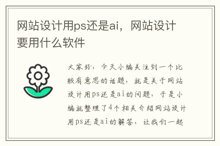 网站设计用ps还是ai，网站设计要用什么软件