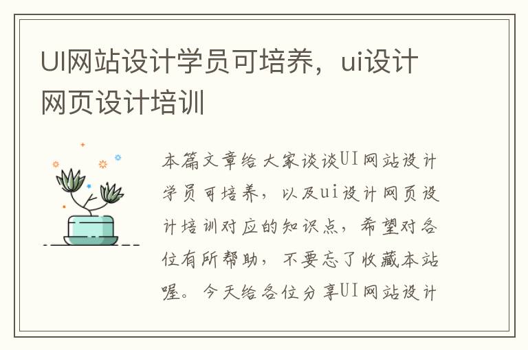 UI网站设计学员可培养，ui设计网页设计培训