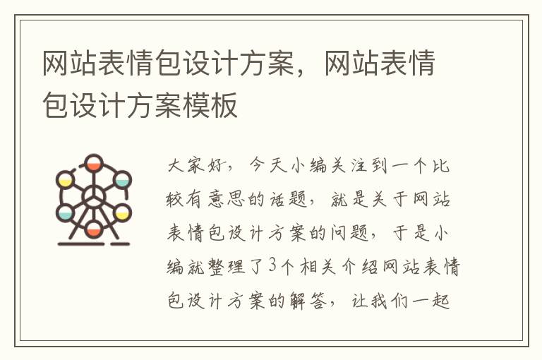 网站表情包设计方案，网站表情包设计方案模板