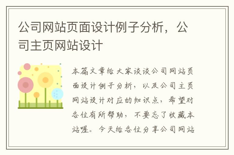 公司网站页面设计例子分析，公司主页网站设计