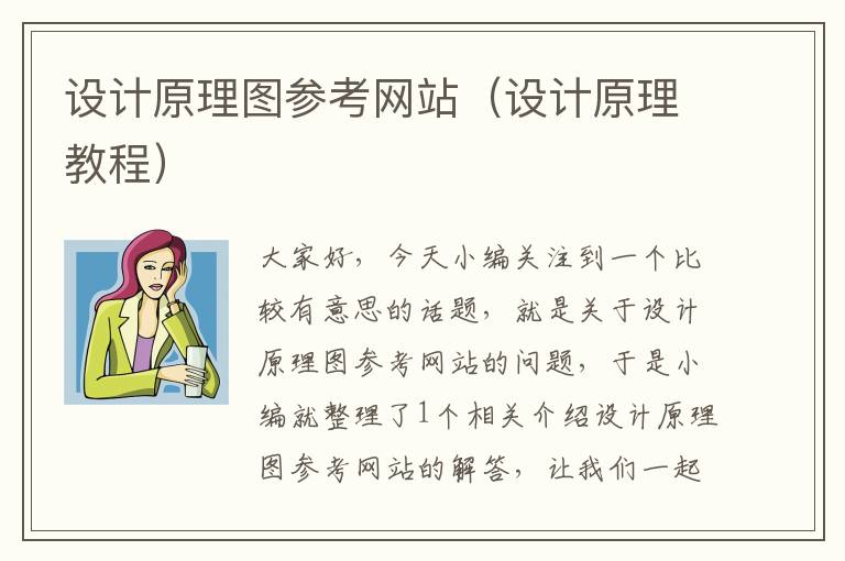 设计原理图参考网站（设计原理教程）