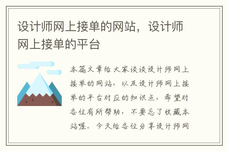 设计师网上接单的网站，设计师网上接单的平台