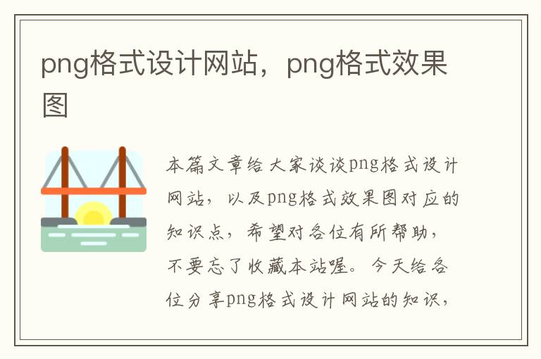 png格式设计网站，png格式效果图