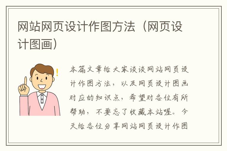 网站网页设计作图方法（网页设计图画）