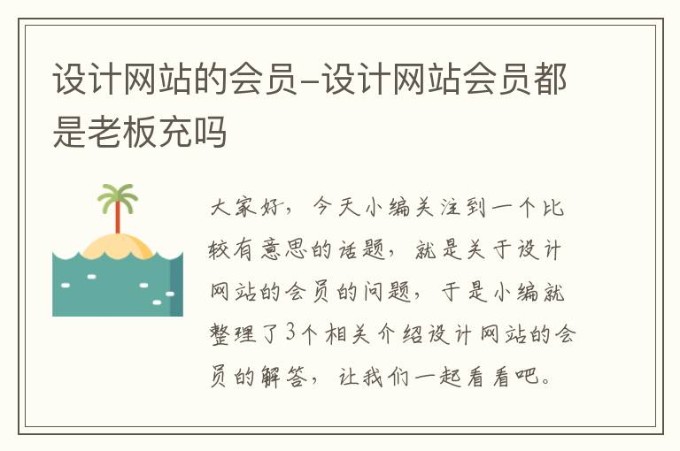 设计网站的会员-设计网站会员都是老板充吗