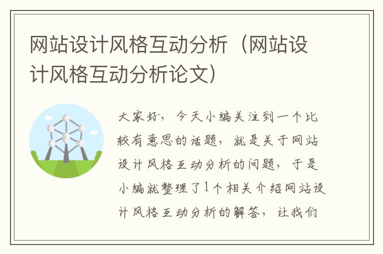 网站设计风格互动分析（网站设计风格互动分析论文）