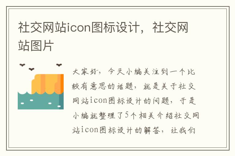 社交网站icon图标设计，社交网站图片