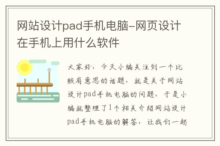 网站设计pad手机电脑-网页设计在手机上用什么软件