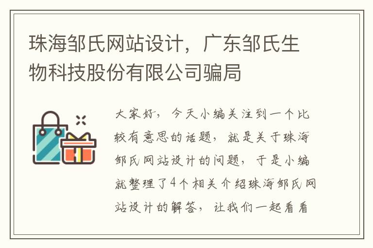 珠海邹氏网站设计，广东邹氏生物科技股份有限公司骗局