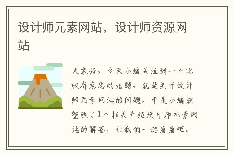 设计师元素网站，设计师资源网站