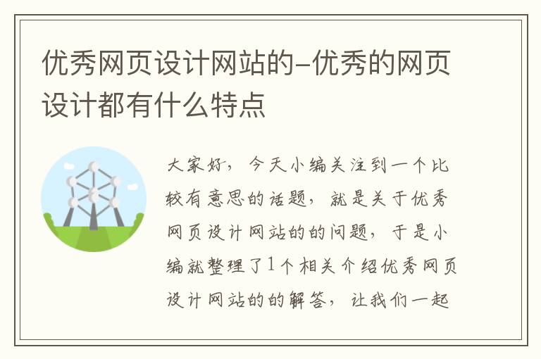 优秀网页设计网站的-优秀的网页设计都有什么特点