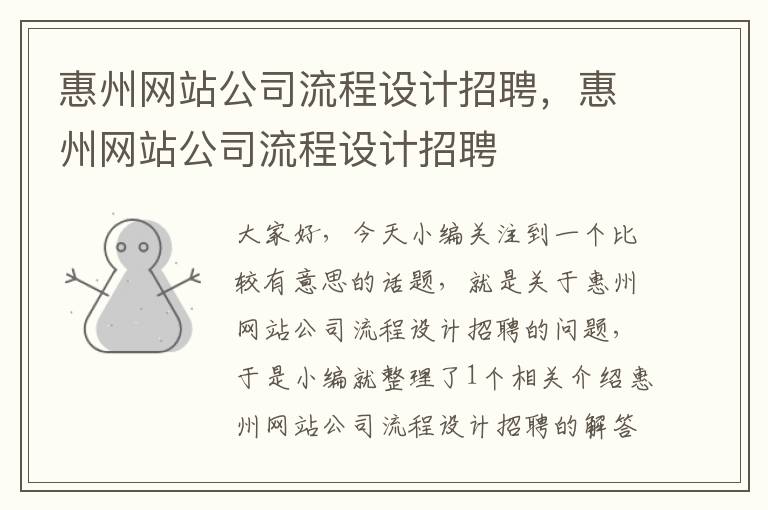 惠州网站公司流程设计招聘，惠州网站公司流程设计招聘