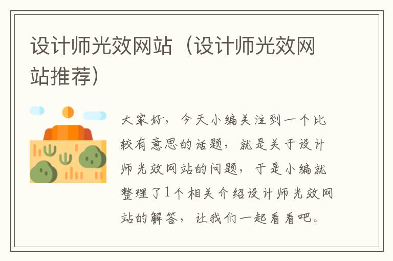 设计师光效网站（设计师光效网站推荐）