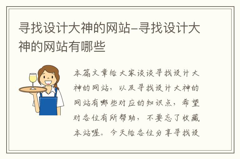 寻找设计大神的网站-寻找设计大神的网站有哪些